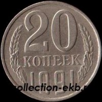 20 копеек СССР 1991 Л год      состояние  VF      (№15.2-4) - Коллекции - Екб