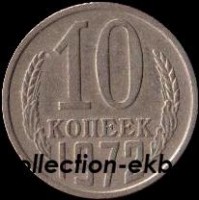 10 копеек СССР 1972 год  состояние  VF (№15.2-4) - Коллекции - Екб