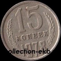 15 копеек СССР 1978 год  состояние  VF      (№15.2-4) - Коллекции - Екб