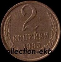 2 копейки СССР 1985 год лот №4 состояние  VF (15.1) - Коллекции - Екб