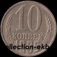 10  копеек СССР 1985 год   состояние VF  (№15.2-4) - Коллекции - Екб