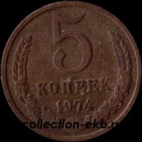 5 копеек СССР 1974 год   состояние VF (15.1-4) - Коллекции - Екб