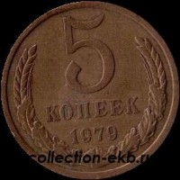 5 копеек СССР 1979 год   состояние VF (15.1-4) - Коллекции - Екб