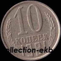 10  копеек СССР 1981 год   состояние VF   (№15.2-4) - Коллекции - Екб