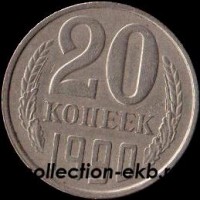 20 копеек СССР 1990 год        состояние  VF          (№15.2-4) - Коллекции - Екб