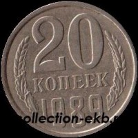 20 копеек СССР 1989 год      состояние  VF      (№15.2-4) - Коллекции - Екб