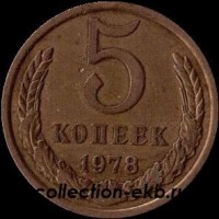 5 копеек СССР 1978 год   состояние VF   (15.1-4) - Коллекции - Екб