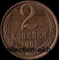 2 копейки СССР 1991 год М лот №4 состояние VF (15.1) - Коллекции - Екб