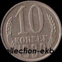 10  копеек СССР 1980 год   состояние VF  (№15.2-4) - Коллекции - Екб