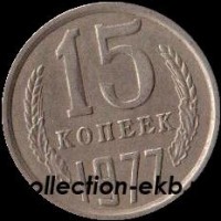 15 копеек СССР 1977 год      состояние  VF    (№15.2-4) - Коллекции - Екб