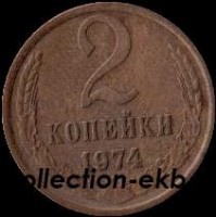 2 копейки СССР 1974 год лот №4 состояние  VF (15.1) - Коллекции - Екб