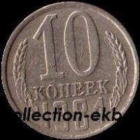 10  копеек СССР 1984 год   состояние VF  (№15.2-4) - Коллекции - Екб