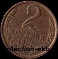 2 копейки СССР 1991 год Л лот №4 состояние VF (15.1) - Коллекции - Екб