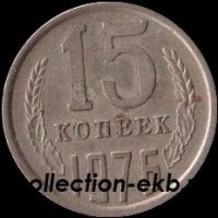 15 копеек СССР 1976 год  состояние  VF (№15.2-4) - Коллекции - Екб