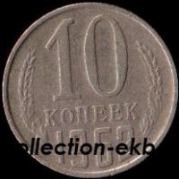 10 копеек СССР 1962 год  состояние  VF     (№15.2-4) - Коллекции - Екб
