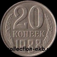 20 копеек СССР 1988 год       состояние  VF       (№15.2-4) - Коллекции - Екб