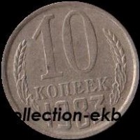 10  копеек СССР 1983 год   состояние VF  (№15.2-4) - Коллекции - Екб