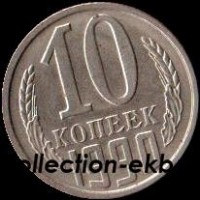 10  копеек СССР 1990 год    состояние VF  (15.2-4) - Коллекции - Екб