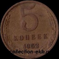 5 копеек СССР 1962 год   состояние VF (15.1-4) - Коллекции - Екб