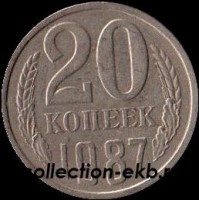 20 копеек СССР 1987 год     состояние  VF     (№15.2-4) - Коллекции - Екб