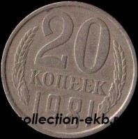 20 копеек СССР 1981 год  состояние  VF     (№15.2-4) - Коллекции - Екб