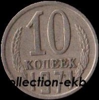 10 копеек СССР 1971 год  состояние  VF (№15.2-4) - Коллекции - Екб