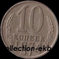 10 копеек СССР 1974 год  состояние  VF (№15.2-4) - Коллекции - Екб