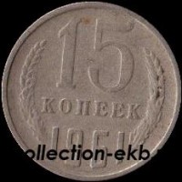 15 копеек СССР 1961 год  состояние  VF    (№15.2-4) - Коллекции - Екб