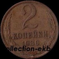 2 копейки СССР 1980 год лот №4 состояние  VF (15.1) - Коллекции - Екб