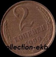 2 копейки СССР 1990 год  лот №4 состояние VF (15.1) - Коллекции - Екб