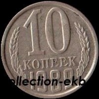 10  копеек СССР 1989 год   состояние VF  (№15.2-4) - Коллекции - Екб