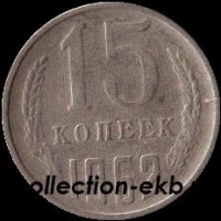15 копеек СССР 1962 год  состояние  VF    (№15.2-4) - Коллекции - Екб