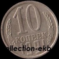 10  копеек СССР 1991 год Л   состояние VF  (15.2-4) - Коллекции - Екб