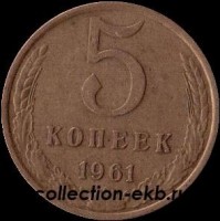5 копеек СССР 1961 год   состояние VF (15.1-4) - Коллекции - Екб