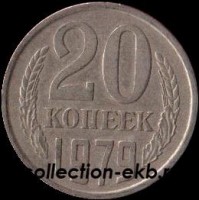 20 копеек СССР 1979 год   состояние  VF      (№15.2-4) - Коллекции - Екб