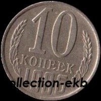10  копеек СССР 1986 год   состояние VF  (№15.2-4) - Коллекции - Екб