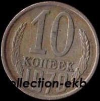 10 копеек СССР 1970 год  состояние  VF      (№15.2-4) - Коллекции - Екб