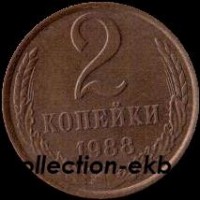 2 копейки СССР 1988 год  лот №4 состояние VF (15.1) - Коллекции - Екб