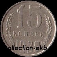 15 копеек СССР 1982     состояние  VF    (№15.2-4) - Коллекции - Екб