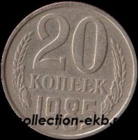 20 копеек СССР 1985 год  состояние  VF    (№15.2-4) - Коллекции - Екб