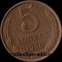 5 копеек СССР 1990 год      состояние VF   (15.1-4) - Коллекции - Екб