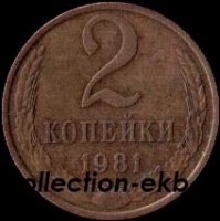 2 копейки СССР 1981 год лот №4 состояние  VF (15.1) - Коллекции - Екб