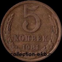 5 копеек СССР 1981 год   состояние VF (15.1-4) - Коллекции - Екб