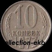 10 копеек СССР 1973 год   состояние  VF (№15.2-4) - Коллекции - Екб