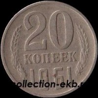 20 копеек СССР 1961 год  состояние  VF      (№15.2-4) - Коллекции - Екб