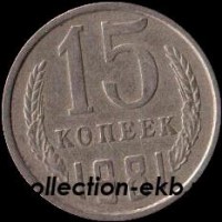 15 копеек СССР 1981 год  состояние  VF    (№15.2-4) - Коллекции - Екб