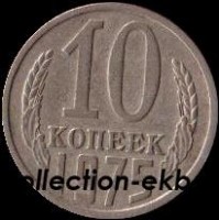 10 копеек СССР 1975 год  состояние  VF (№15.2-4) - Коллекции - Екб