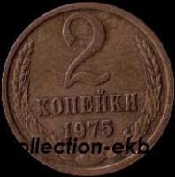 2 копейки СССР 1975 год лот №4 состояние  VF (15.1) - Коллекции - Екб