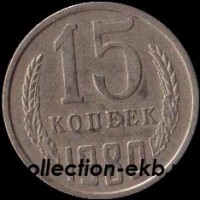 15 копеек СССР 1980 год  состояние  VF (№15.2-4) - Коллекции - Екб