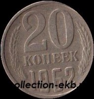 20 копеек СССР 1962 год  состояние  VF           (№15.2-4) - Коллекции - Екб